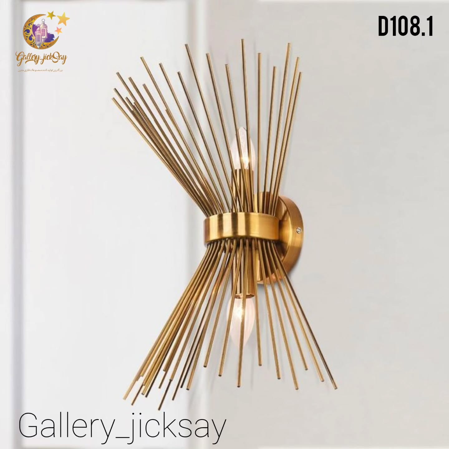 لوستر دیواری D108